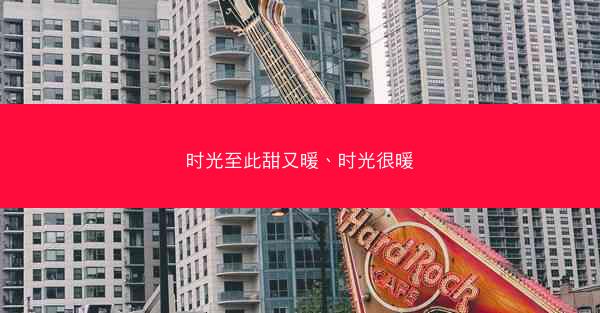 时光至此甜又暖、时光很暖