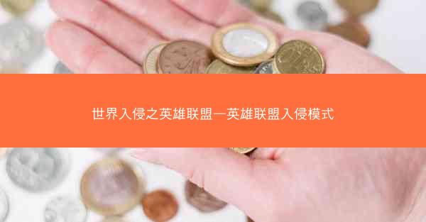世界入侵之英雄联盟—英雄联盟入侵模式