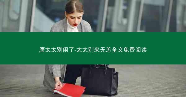 唐太太别闹了-太太别来无恙全文免费阅读