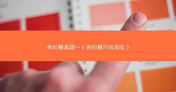 他的糖真甜—《他的糖只给我吃》