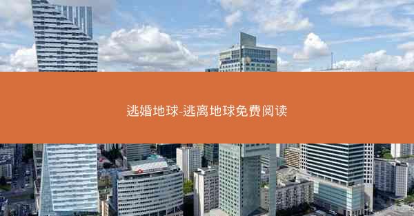 逃婚地球-逃离地球免费阅读