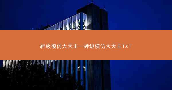 神级模仿大天王—神级模仿大天王TXT