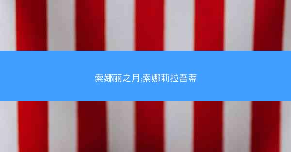 索娜丽之月;索娜莉拉吾蒂