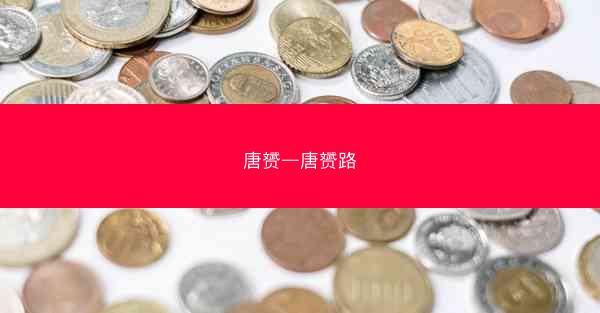唐赟—唐赟路