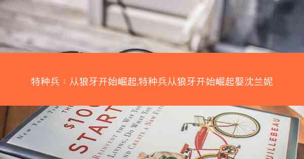 特种兵：从狼牙开始崛起,特种兵从狼牙开始崛起娶沈兰妮