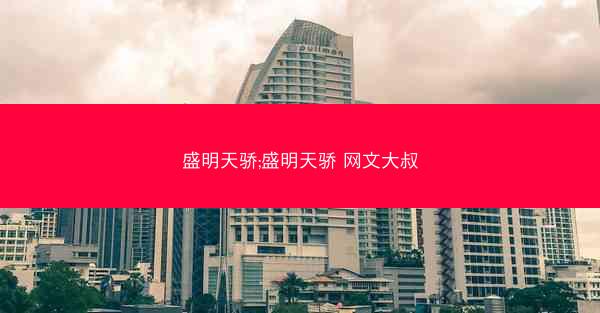 盛明天骄;盛明天骄 网文大叔