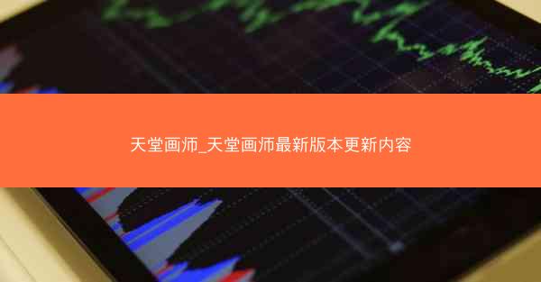 天堂画师_天堂画师最新版本更新内容