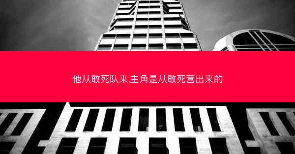 他从敢死队来,主角是从敢死营出来的