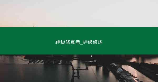 神级修真者_神级修炼
