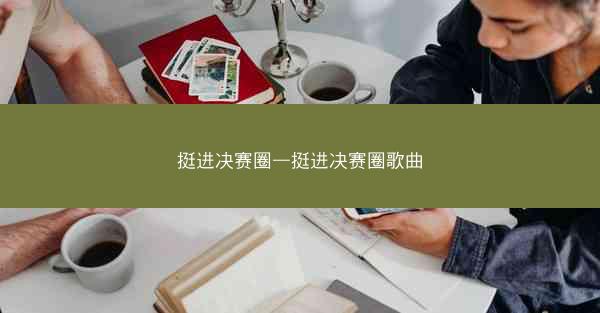 挺进决赛圈—挺进决赛圈歌曲