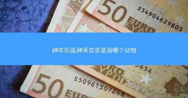 神弈乐园,神釆奕奕是指哪个动物