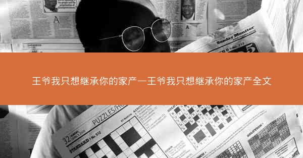 王爷我只想继承你的家产—王爷我只想继承你的家产全文
