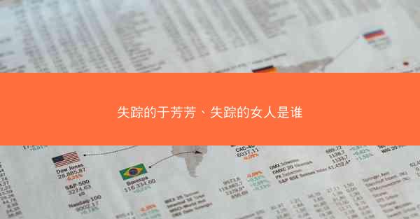 失踪的于芳芳、失踪的女人是谁