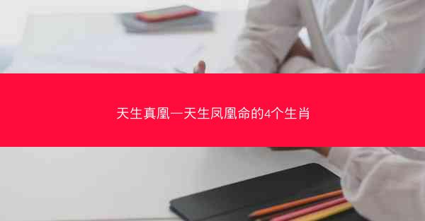 天生真凰—天生凤凰命的4个生肖