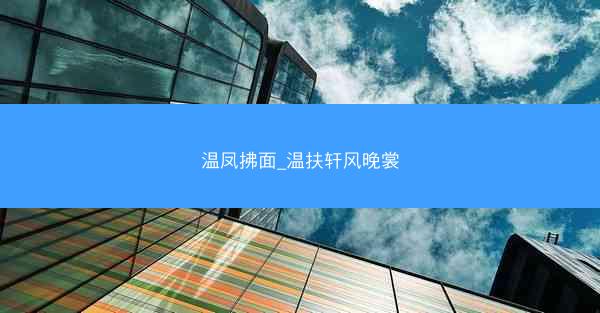 温凤拂面_温扶轩风晚裳