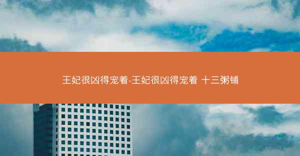 王妃很凶得宠着-王妃很凶得宠着 十三粥铺