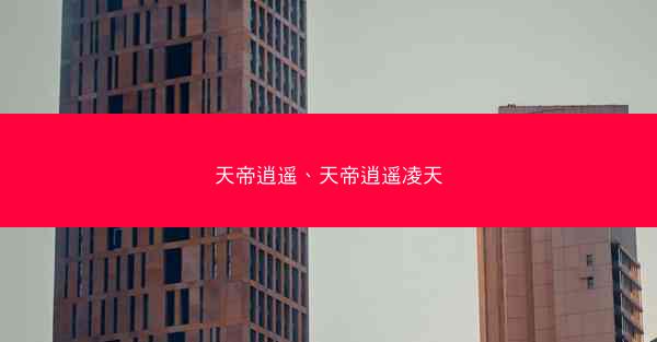 天帝逍遥、天帝逍遥凌天
