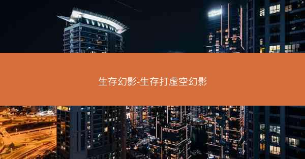 生存幻影-生存打虚空幻影
