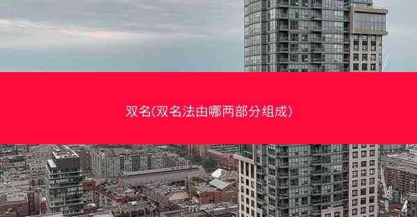 双名(双名法由哪两部分组成)