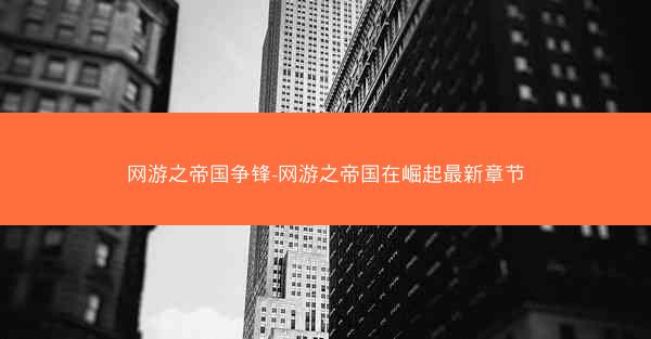 网游之帝国争锋-网游之帝国在崛起最新章节