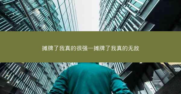 摊牌了我真的很强—摊牌了我真的无敌