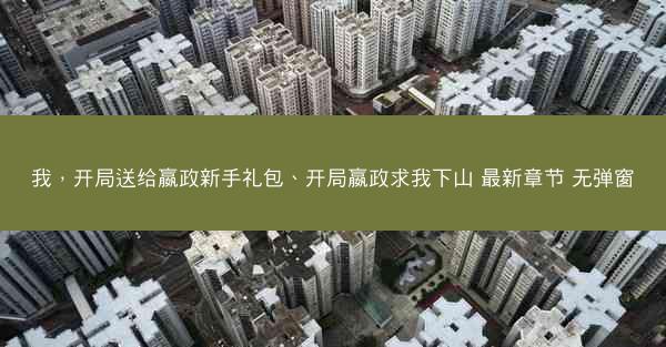我，开局送给嬴政新手礼包、开局嬴政求我下山 最新章节 无弹窗