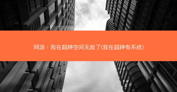 网游：我在超神空间无敌了(我在超神有系统)