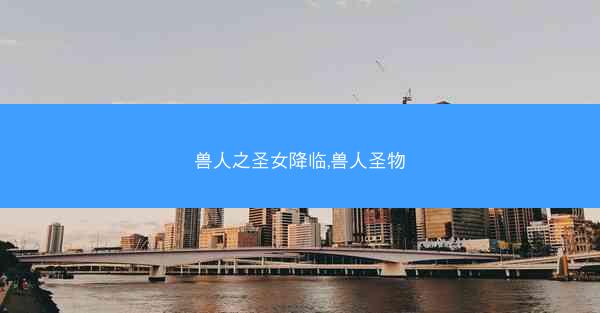 兽人之圣女降临,兽人圣物