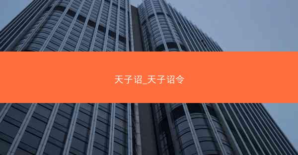 天子诏_天子诏令