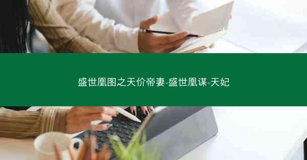 盛世凰图之天价帝妻-盛世凰谋-天妃