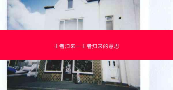 王者归来—王者归来的意思