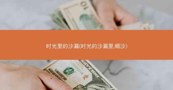 时光里的沙漏(时光的沙漏里,细沙)