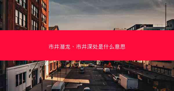 市井潜龙、市井深处是什么意思