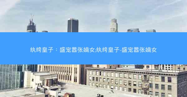 纨绔皇子：盛宠嚣张嫡女;纨绔皇子-盛宠嚣张嫡女