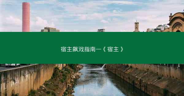 宿主飙戏指南—《宿主》