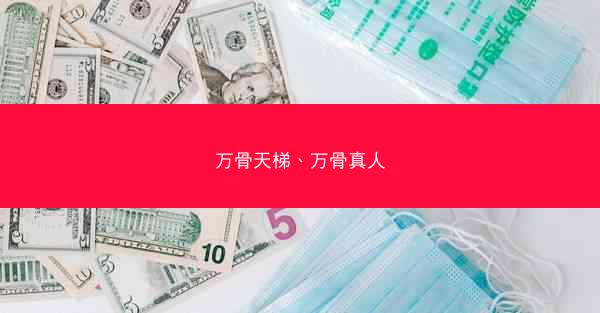 万骨天梯、万骨真人
