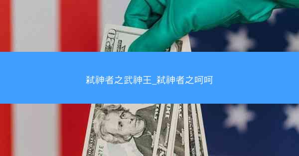 弑神者之武神王_弑神者之呵呵