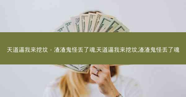 天道逼我来挖坟，渣渣鬼怪丢了魂,天道逼我来挖坟,渣渣鬼怪丢了魂
