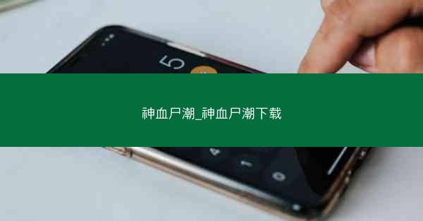 神血尸潮_神血尸潮下载