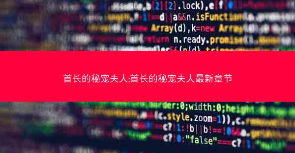 首长的秘宠夫人;首长的秘宠夫人最新章节