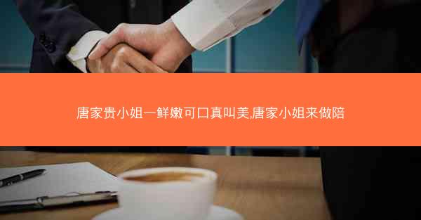 唐家贵小姐—鲜嫩可口真叫美,唐家小姐来做陪