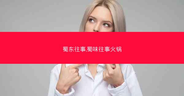蜀东往事,蜀味往事火锅
