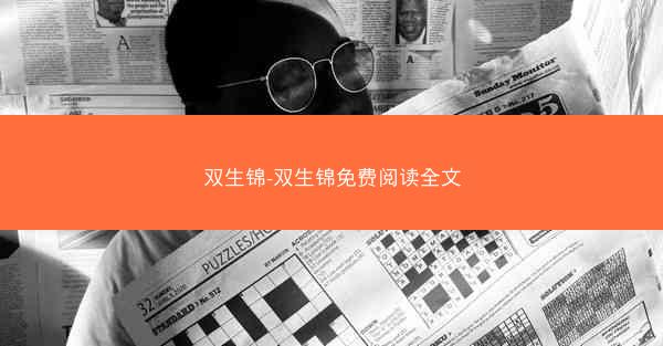 双生锦-双生锦免费阅读全文