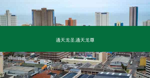 通天龙圣,通天龙尊