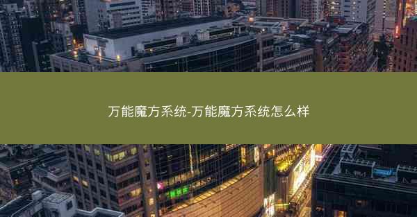 万能魔方系统-万能魔方系统怎么样