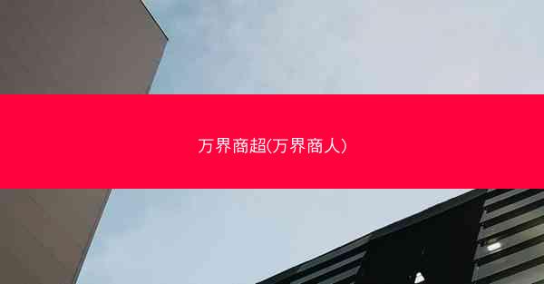万界商超(万界商人)