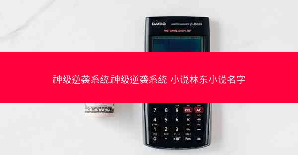 神级逆袭系统,神级逆袭系统 小说林东小说名字
