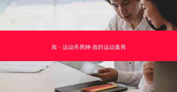 我，运动系男神-我的运动直男