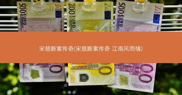 宋慈断案传奇(宋慈断案传奇 江南风雨情)
