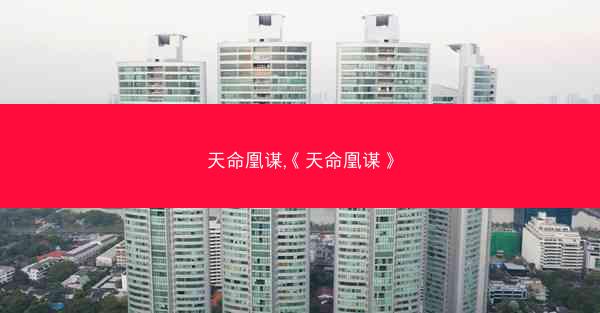 天命凰谋,《天命凰谋》